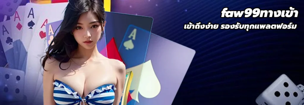 faw99ทางเข้า